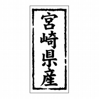 【直送品】 ヒカリ紙工 シール　SMラベル 1000枚入 ST144 宮崎県産　1袋（ご注文単位1袋）