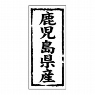 ヒカリ紙工 シール　SMラベル 1000枚入 ST145 鹿児島県産　1袋（ご注文単位1袋）【直送品】