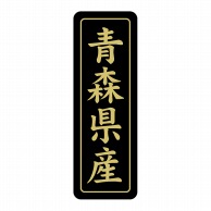 【直送品】 ヒカリ紙工 シール　SMラベル 750枚入 ST201 青森県産　1袋（ご注文単位1袋）