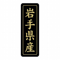 【直送品】 ヒカリ紙工 シール　SMラベル 750枚入 ST203 岩手県産　1袋（ご注文単位1袋）