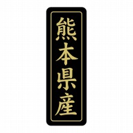 ヒカリ紙工 シール　SMラベル 750枚入 ST211 熊本県産　1袋（ご注文単位1袋）【直送品】