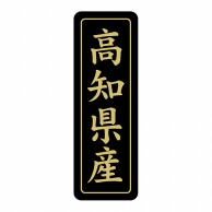 【直送品】 ヒカリ紙工 シール　SMラベル 750枚入 ST212 高知県産　1袋（ご注文単位1袋）