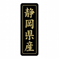 ヒカリ紙工 シール　SMラベル 750枚入 ST213 静岡県産　1袋（ご注文単位1袋）【直送品】