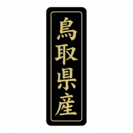 ヒカリ紙工 シール　SMラベル 750枚入 ST216 鳥取県産　1袋（ご注文単位1袋）【直送品】