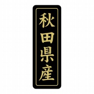 【直送品】 ヒカリ紙工 シール　SMラベル 750枚入 ST226 秋田県産　1袋（ご注文単位1袋）