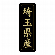 ヒカリ紙工 シール　SMラベル 750枚入 ST231 埼玉県産　1袋（ご注文単位1袋）【直送品】