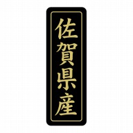 ヒカリ紙工 シール　SMラベル 750枚入 ST232 佐賀県産　1袋（ご注文単位1袋）【直送品】