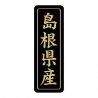 【直送品】 ヒカリ紙工 シール　SMラベル 750枚入 ST243 島根県産　1袋（ご注文単位1袋）