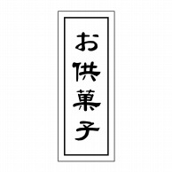 【直送品】 ヒカリ紙工 シール　SMラベル 500枚入 GY003 お供菓子　1袋（ご注文単位1袋）