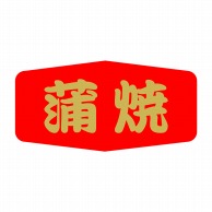 ヒカリ紙工 シール　SMラベル 500枚入 SG019 蒲焼　1袋（ご注文単位1袋）【直送品】