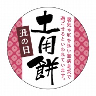 【直送品】 ヒカリ紙工 シール　SMラベル 300枚入 GY219 土用餅　1袋（ご注文単位1袋）