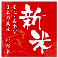 【直送品】 ヒカリ紙工 シール　SMラベル 100枚入 SK016 新米 安心・安全　1袋（ご注文単位1袋）