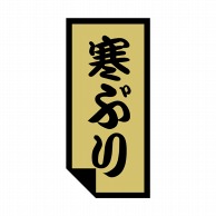 【直送品】 ヒカリ紙工 シール　SMラベル 750枚入 SA003 寒ぶり　1袋（ご注文単位1袋）