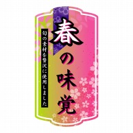 【直送品】 ヒカリ紙工 シール　SMラベル 300枚入 SA006 春の味覚(和)　1袋（ご注文単位1袋）