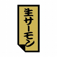 ヒカリ紙工 シール　SMラベル 1000枚入 SG021 生サーモン　1袋（ご注文単位1袋）【直送品】