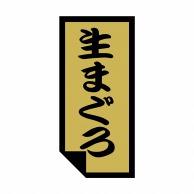 ヒカリ紙工 シール　SMラベル 1000枚入 SG022 生マグロ　1袋（ご注文単位1袋）【直送品】