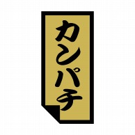 【直送品】 ヒカリ紙工 シール　SMラベル 1000枚入 SG025 カンパチ　1袋（ご注文単位1袋）