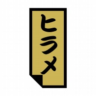ヒカリ紙工 シール　SMラベル 1000枚入 SG026 ヒラメ　1袋（ご注文単位1袋）【直送品】