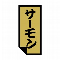 ヒカリ紙工 シール　SMラベル 1000枚入 SG030 サーモン　1袋（ご注文単位1袋）【直送品】