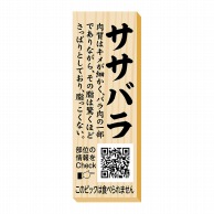 【直送品】 ヒカリ紙工 シール　SMラベル 100枚入 P0070 ササバラ ピック　1袋（ご注文単位1袋）