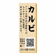 ヒカリ紙工 シール　SMラベル 100枚入 P0076 カルビ ピック　1袋（ご注文単位1袋）【直送品】
