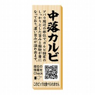 【直送品】 ヒカリ紙工 シール　SMラベル 100枚入 P0085 中落カルビ ピック　1袋（ご注文単位1袋）