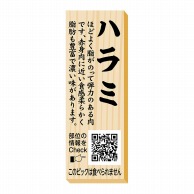【直送品】 ヒカリ紙工 シール　SMラベル 100枚入 P0087 ハラミ ピック　1袋（ご注文単位1袋）