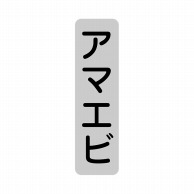 【直送品】 ヒカリ紙工 シール　SMラベル 1000枚入 SG202 アマエビ　1袋（ご注文単位1袋）