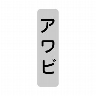 【直送品】 ヒカリ紙工 シール　SMラベル 1000枚入 SG210 アワビ　1袋（ご注文単位1袋）