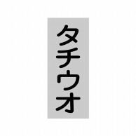 【直送品】 ヒカリ紙工 シール　SMラベル 1000枚入 SG219 タチウオ　1袋（ご注文単位1袋）