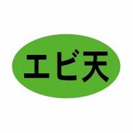 【直送品】 ヒカリ紙工 シール　SMラベル 1000枚入 SA011 エビ天　1袋（ご注文単位1袋）