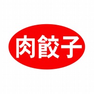ヒカリ紙工 シール　SMラベル 1000枚入 SA079 肉餃子　1袋（ご注文単位1袋）【直送品】
