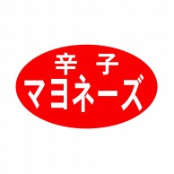 【直送品】 ヒカリ紙工 シール　SMラベル 1000枚入 SA092 辛子マヨネーズ　1袋（ご注文単位1袋）