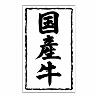 【直送品】 ヒカリ紙工 シール　SMラベル 1000枚入 SN035 国産牛　1袋（ご注文単位1袋）