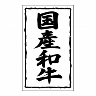 【直送品】 ヒカリ紙工 シール　SMラベル 1000枚入 SN036 国産和牛　1袋（ご注文単位1袋）