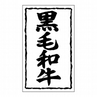 【直送品】 ヒカリ紙工 シール　SMラベル 1000枚入 SN037 黒毛和牛　1袋（ご注文単位1袋）