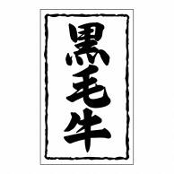 【直送品】 ヒカリ紙工 シール　SMラベル 1000枚入 SN038 黒毛牛　1袋（ご注文単位1袋）