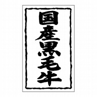 【直送品】 ヒカリ紙工 シール　SMラベル 1000枚入 SN039 国産黒毛牛　1袋（ご注文単位1袋）