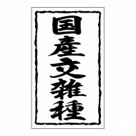 【直送品】 ヒカリ紙工 シール　SMラベル 1000枚入 SN043 国産交雑種　1袋（ご注文単位1袋）