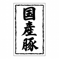 【直送品】 ヒカリ紙工 シール　SMラベル 1000枚入 SN045 国産豚　1袋（ご注文単位1袋）