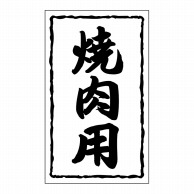 ヒカリ紙工 シール　SMラベル 1000枚入 SN046 焼肉用　1袋（ご注文単位1袋）【直送品】