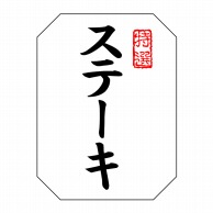 ヒカリ紙工 シール　SMラベル 500枚入 SN117 特選 ステーキ　1袋（ご注文単位1袋）【直送品】