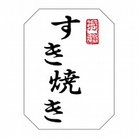 【直送品】 ヒカリ紙工 シール　SMラベル 500枚入 SN118 特選 すき焼き　1袋（ご注文単位1袋）