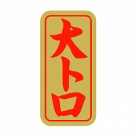 【直送品】 ヒカリ紙工 シール　SMラベル 1000枚入 SG077 大トロ　1袋（ご注文単位1袋）