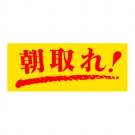 【直送品】 ヒカリ紙工 シール　SMラベル 1000枚入 SG123 朝取れ！　1袋（ご注文単位1袋）