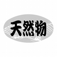 【直送品】 ヒカリ紙工 シール　SMラベル 1000枚入 SG133 天然物　1袋（ご注文単位1袋）
