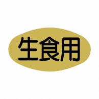 【直送品】 ヒカリ紙工 シール　SMラベル 1000枚入 SG134 生食用　1袋（ご注文単位1袋）
