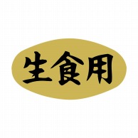 【直送品】 ヒカリ紙工 シール　SMラベル 1000枚入 SG135 生食用　1袋（ご注文単位1袋）