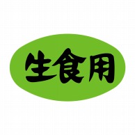 【直送品】 ヒカリ紙工 シール　SMラベル 1000枚入 SG138 生食用　1袋（ご注文単位1袋）