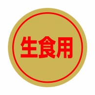 【直送品】 ヒカリ紙工 シール　SMラベル 1000枚入 SG140 生食用　1袋（ご注文単位1袋）